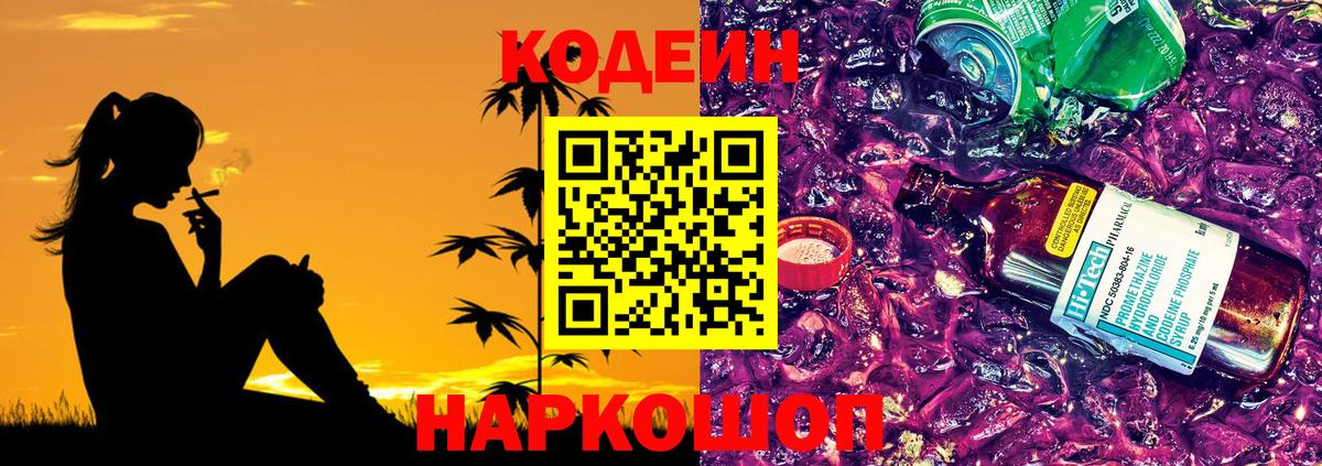 Кодеин Purple Drank  Вход с VPN  Кодеиновый сироп Lean напиток Lean (лин)  Владимир 
